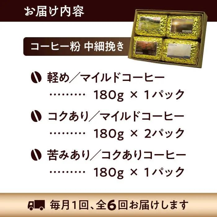 【全6回定期便】 【コーヒー粉 中細挽き】葉山スペシャル珈琲豆アソートセット 4パック入り コーヒー粉 珈琲豆 コーヒー【Cafetier】[ASAD014]