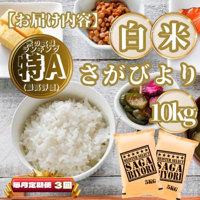 ふるさと納税 基山町 【毎月定期便】さがびより白米10kg(5kg×2袋)(基山町)全3回 |  | 03
