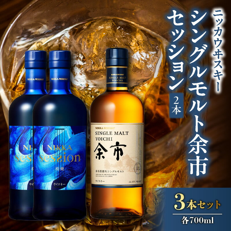【ふるさと納税】ニッカウヰスキーの聖地 シングルモルト余市 700ml 1本 45% ニッカ セッション 2本 700ml 43％＜セット＞ カートン入り 専用箱あり シングルモルトウイスキー 竹鶴 贈り物 お歳暮 飲み比べ ギフト プレゼント 北海道 余市町 送料無料