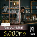 【ふるさと納税】わざわざ「問 tou」食事 喫茶 利用券 5,000円分