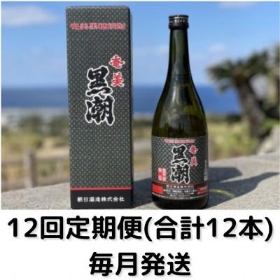ふるさと納税 喜界町 【毎月定期便】黒潮　(35度・720ml・化粧箱入り)全12回 | 