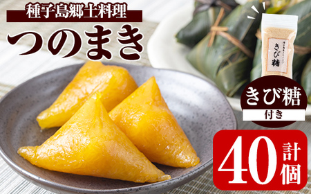 n135 つのまき 計40個 灰汁まき 【あぐりの里】