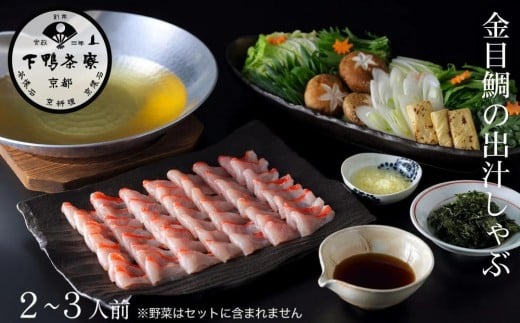 
            【下鴨茶寮】金目鯛の出汁しゃぶ 2～3人前｜京都 老舗料亭 名店 鍋 人気 グルメ ギフト ［ 料亭の贅沢鍋 しゃぶしゃぶ 自慢の出汁 金目鯛 人気 おすすめ ギフト プレゼント 贈答 お取り寄せ 通販 送料無料 ふるさと納税 ］
          