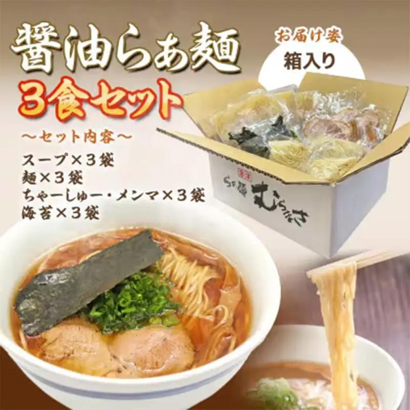唐津らぁ麺むらまさ 醤油らぁ麺 3食入