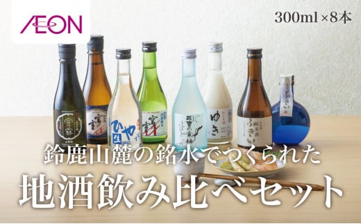 イオンセレクト地酒飲み比べセット（８本セット）イオンリテール【日本酒 お酒 酒 地酒 さけ 宮?ｱ本店 石川酒造 丸彦酒造 セット 詰め合わせ 詰合せ アソート ギフト 贈答用 自分用 家族用 プレゼント 】