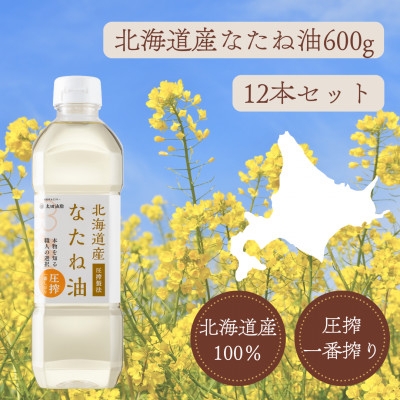 
                  油 菜種油 なたね油 600g 12本 [太田油脂 愛知県 岡崎市 ok23bzw730005] なたね 菜種 なたねオイル 菜種オイル 圧搾 調味料 料理 国産
                