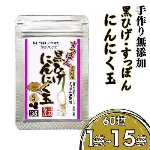 こつこつ真面目に作った すっぽん黒ひげにんにく玉 1袋～15袋