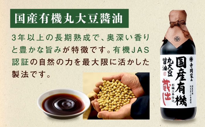 調味料 寺岡家の杉桶仕込蔵出し詰合せ 寺岡家の国産有機丸大豆醤油蔵出し 500ml×2本 しょうゆ 料理 広島県福山市/寺岡有機醸造株式会社 [BADT006]