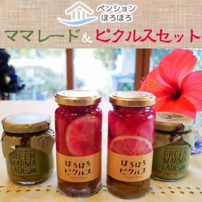 ふるさと納税 恩納村 【ペンションほろほろ】のママレード&amp;ピクルスセット