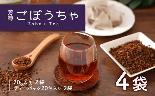 【芳醇】ごぼう茶　4袋セット