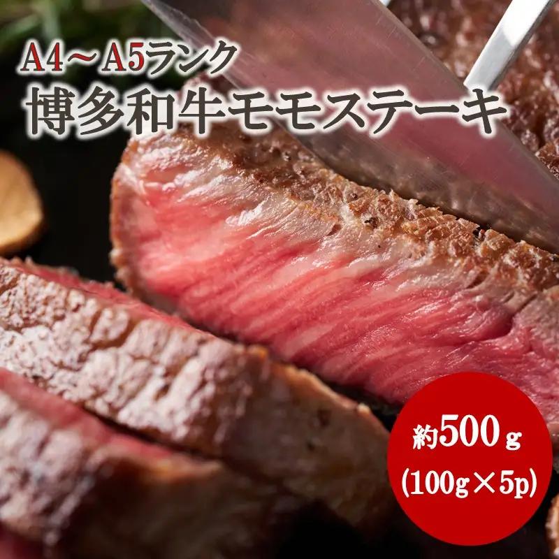 【A4～A5】博多和牛モモステーキ 約500g（100g×5p）【株式会社木村食品】_HA2034　牛肉 国産 ステーキ 福岡県宗像市 宗像市 福岡 宗像