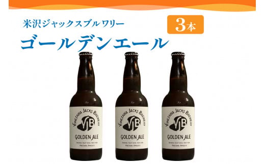 クラフトビール（ゴールデンエール） 330ml×3本 ビール 地ビール 柑橘系 の香り 爽やか な 飲み口 米沢ジャックスブルワリー 山形県 米沢市