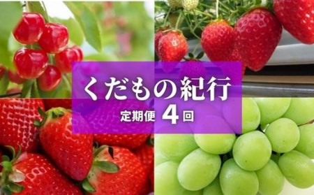 No.2449株式会社円和 青果部【全4回】くだもの紀行定期便【2024年発送】