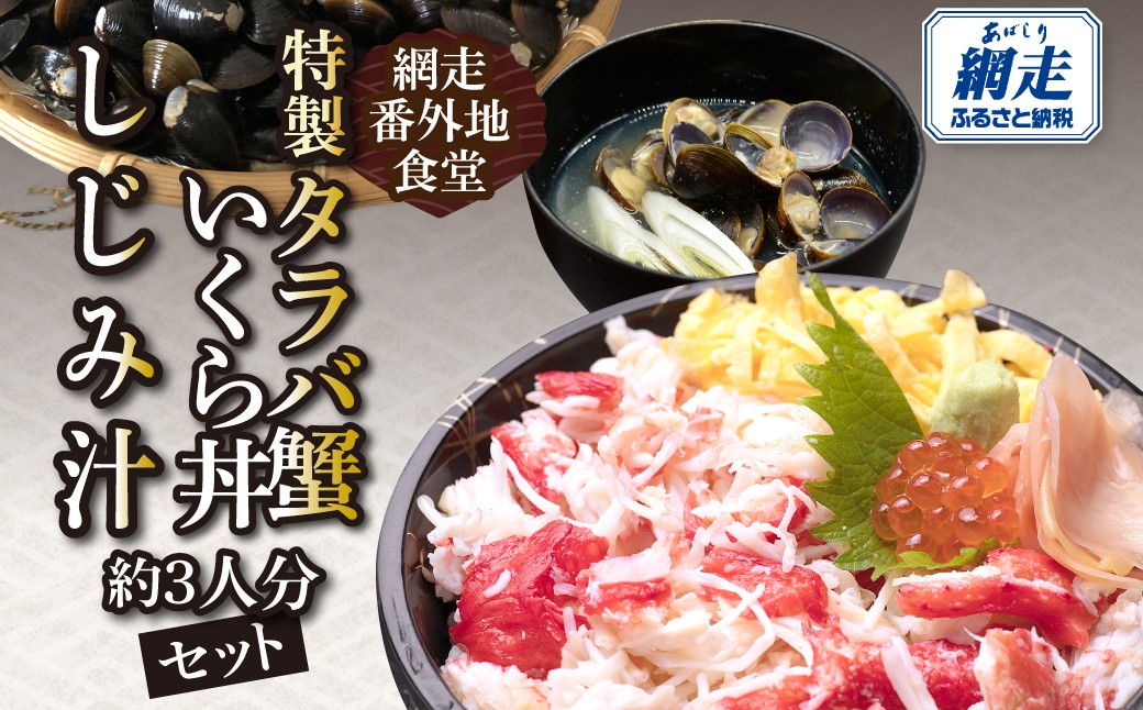 
                  網走番外地食堂の特製タラバ蟹いくら丼しじみ汁約3人分セット 【ふるさと納税 人気 おすすめ ランキング かに カニ たらばがに タラバガニ たらば蟹 タラバ蟹  鱒いくら 鱒イクラ 鱒いくら醤油漬け 鱒イクラ醤油漬け いくら丼 イクラ丼 しじみ汁 シジミ汁 タラバ蟹いくら丼 オホーツク 北海道 網走市 送料無料】 ABAO136
                