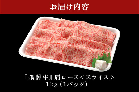 飛騨牛 A5等級【冷蔵配送】カタローススライス【1kg】着日指定可 飛騨牛