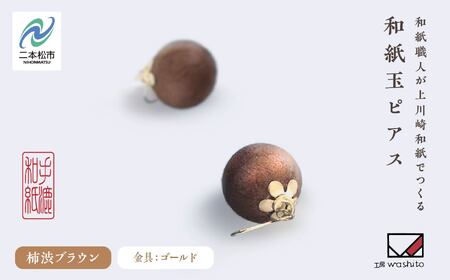 「和紙玉ピアス＜柿渋ブラウン／ゴールド金具＞」【washito】