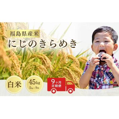 ふるさと納税 南相馬市 先行予約 定期便 令和8年産  にじのきらめき 白米 5kg×9回 サムランド cu007-ae