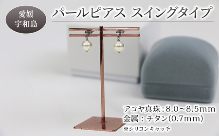 本真珠 アコヤ 真珠 パール ピアス チタン スイングタイプ 8.0-8.5mm 宇和海真珠 アクセサリー ジュエリー 国産真珠 あこや真珠 ファッション フォーマル 冠婚葬祭 結婚式 卒業式 入学式 成人式 お祝い ギフト 贈り物 国産 愛媛 宇和島 特産品 A036-102011