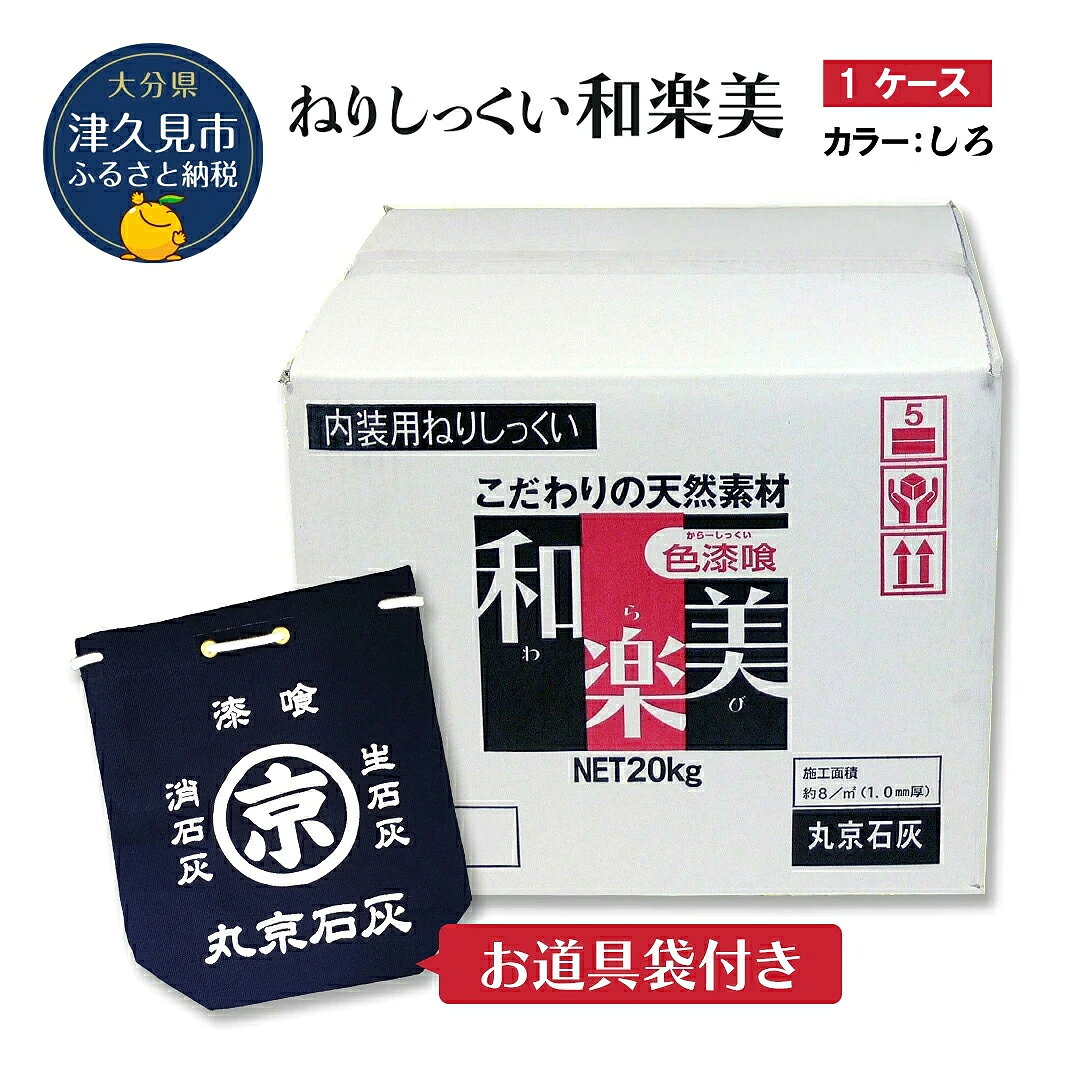 【ふるさと納税】ねりしっくい 和楽美 しろいろ 20kg×1箱 / 2箱（お道具袋1枚付き） 天然素材100％ DIY 内装用 シックハウス対策 大分県産 九州産 津久見市 国産 送料無料