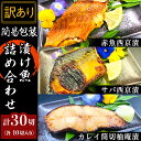 【ふるさと納税】訳あり 魚 詰め合わせ 食べ比べ H7-56A【訳あり】簡易包装漬け魚30切詰め合わせ