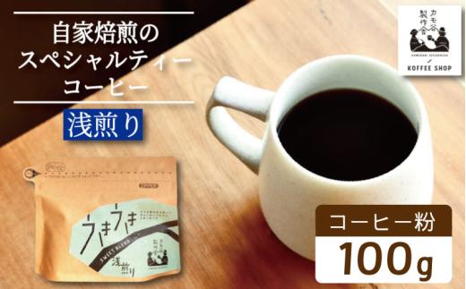 コーヒー 浅煎り 粉 100g コーヒー粉 珈琲 コーヒー COFFEE 自家焙煎 焙煎 コーヒー豆 浅煎り ドリンク 飲み物 喫茶 カフェ プレゼント ギフト 母の日 父の日 徳島 小松島 カモ谷製作舎