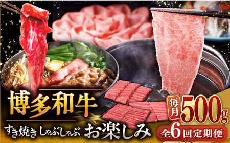 【全6回定期便】【毎月500gお届け】博多和牛 すき焼き しゃぶしゃぶ お楽しみ 定期便 ( 肩ロース / 上赤身 / ロース ) 桂川町/久田精肉店 [ADBM149] 和牛 牛肉 スライス ロース 赤身 ロース肉 定期便 