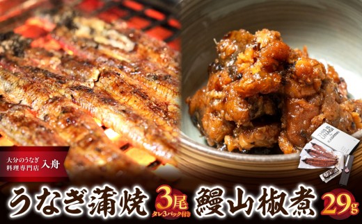 
                  【お中元 ギフト のし 対応可】 うなぎ料理入舟 蒲焼3尾＋鰻山椒煮 《7/1～8/9の期間に発送》 ミシュラン掲載 ウナギ 鰻 地焼き 専門店 おかず 酒肴 お茶漬け おつまみ 山椒 うな重 E07007-S
                