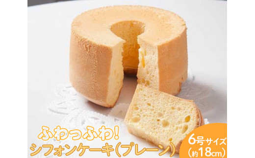 ふわっふわのシフォンケーキ（プレーン） ※北海道・沖縄・離島への配送不可 ※着日指定不可 | 焼菓子 シフォンケーキ 焼き菓子 菓子 お菓子 おやつ ケーキ スイーツ 取り寄せ お取り寄せ 専門店 手作り ティータイム ご家庭用 手土産 ギフト 贈答 贈り物 お中元 お歳暮 プレゼント 送料無料 _CN06