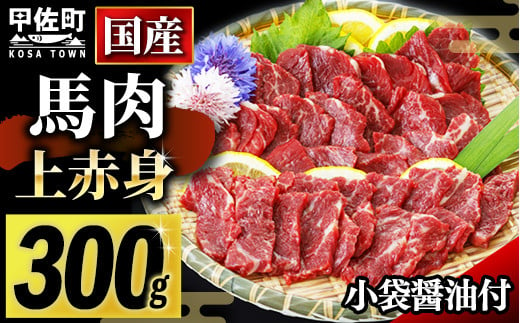 
馬肉 国産上赤身300g - 肉 お肉 馬肉 おつまみ おかず 赤身 国産 国内産 甘み 旨味 醤油付き 冷凍 ブロック おすすめ 熊本県 甲佐町
