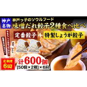 【ふるさと納税】【定期便6ヶ月コース】神戸名物 味噌だれ餃子2種／計100個（50個×2パック） ×6回