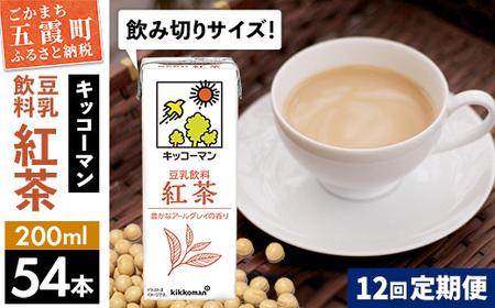 豆乳 豆乳飲料 紅茶 200ml×54本 【定期便12回】 キッコーマン 【価格改定】