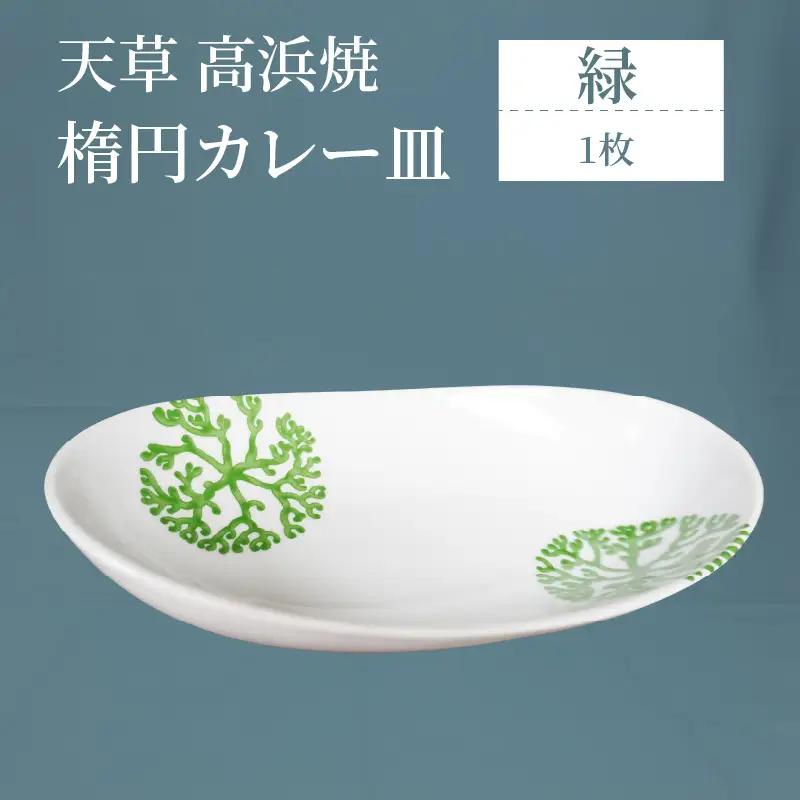 S026-061_天草 高浜焼 楕円カレー皿 １枚（緑）