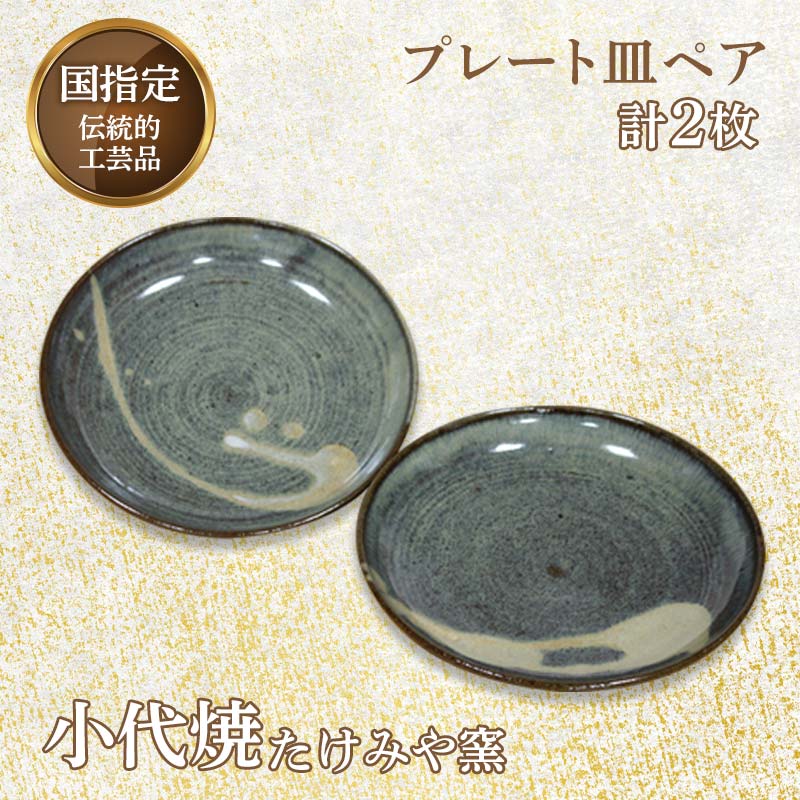 【ふるさと納税】国指定伝統的工芸品「小代焼」 プレート皿ペア 計2枚(径18cm×高さ3cm位) 小代焼 平皿 ペア セット 伝統的工芸品 伝統工芸 工芸品 たけみや窯 陶器 皿 食器 ギフト 贈り物 FKK19-615