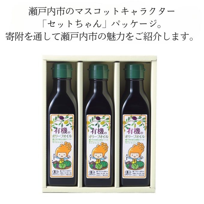 御中元 オーガニック 有機 オリーブオイル 180g×3本 セット 調味料 オリーブ油 フルーティー ブレンド 有機JAS認定 ギフト 