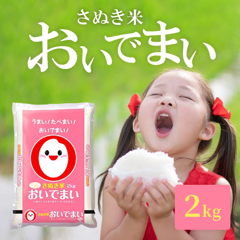 M02-0224_おいでまい 2kg
