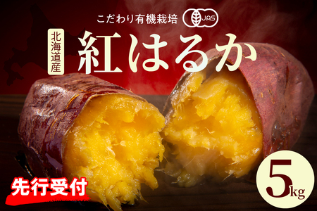 レビューキャンペーン実施中！【先行予約】【2025年11月下旬～発送】有機JAS認証 鈴鹿農園 さつまいも 紅はるか 5kg (土付き)国産 北海道産 さつま芋 栽培期間中 農薬不使用 送料無料 北海道 十勝 芽室町me049-001c-25