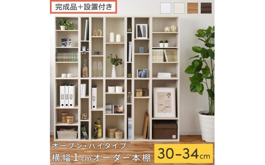 
                  【完成品＋設置付き】オーダーすき間ラック〔オープン・ハイタイプ〕（選べる4色×5サイズ）すき間ラック 日本製 国産 隙間収納 ラック 本棚 スリム 薄型 縦長 オーダー 棚 隙間収納棚 漫画 収納 オーダーラック AKONBEE03010
                