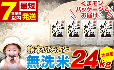 熊本ふるさと無洗米 24kg 無洗米 訳あり《7-14営業日以内に出荷予定(土日祝除く)》