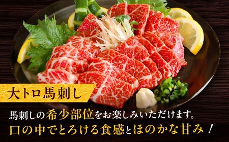 大トロ馬刺し 約200g（醤油・生姜付き） / 馬肉 バラ 霜降り 希少 ばさし トロ 熊本県 特産品【有限会社菊陽食肉センター】[BHAC005]