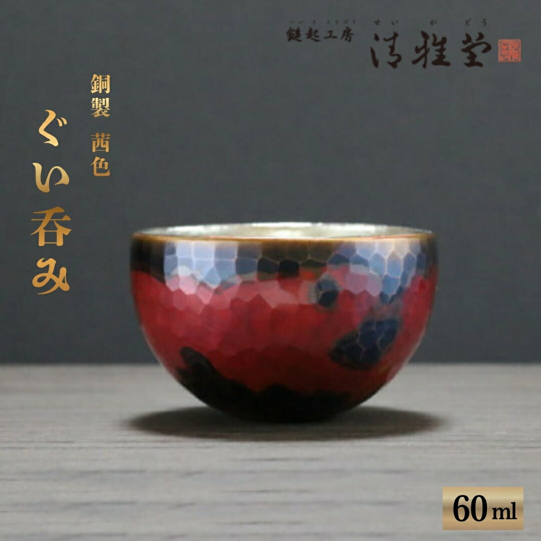 【ふるさと納税】銅製 茜色 ぐい呑み(60ml) | 手作り 冷たい 日本酒 贈答品 新潟県 弥彦村 一点もの 盃 おちょこ お猪口 ぐいのみ 酒器 プレセント 還暦祝い おしゃれ 金属製 メタリック 清雅堂