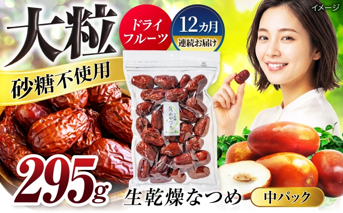 
                  【12回定期便】生乾燥なつめ 中パック295g【多々楽達屋】砂糖不使用 たたらちや tataratiya ドライフルーツ ナツメ なつめ [MAD045]
                