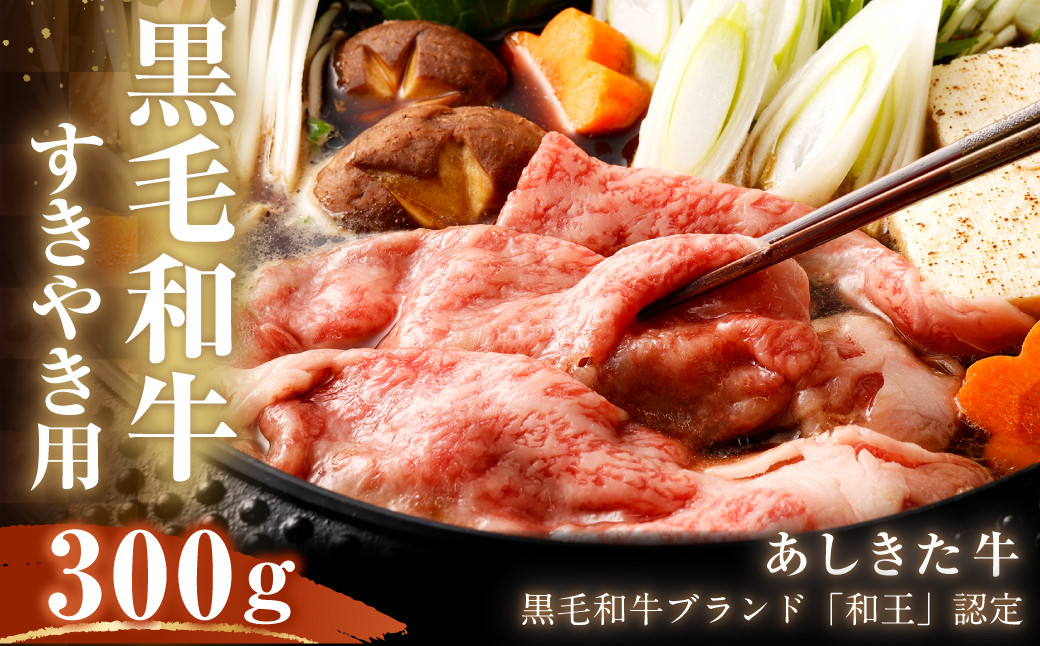 
黒毛和牛 あしきた牛 すきやき 300g 和牛 肉
