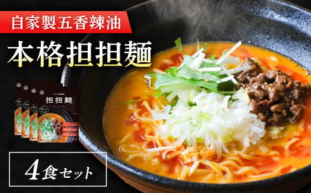 【ぎふ担担麺koku】五香辣油の本格担担麺 4食セット | 岐阜県 北方町
