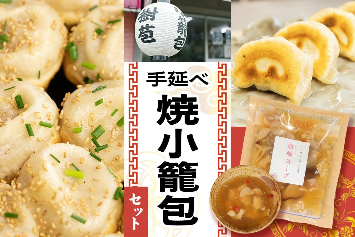 
                  樹苞 (きぼう) の手延べ焼小籠包セット 敬老の日 [0814]
                