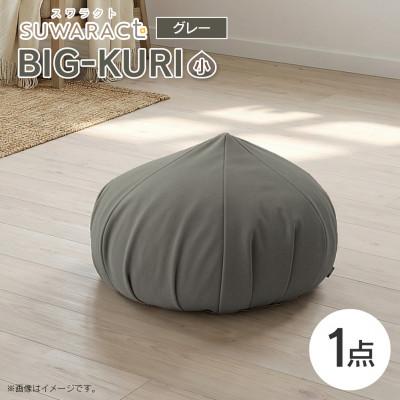 ふるさと納税 北広島町 座ると楽ちん SUWARACT(スワラクト)　BIG-KURI　小　グレー　リボーンクッション