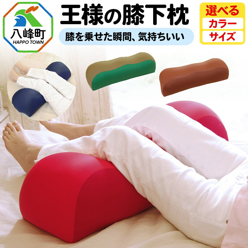 【ふるさと納税】王様の膝下枕 標準サイズ 膝を乗せた瞬間、気持ちいい【選べるカラー＆サイズ】王様シリーズ 足まくら フットピロー クッション ひざ裏 リラックス 足 腰 負担軽減 むくみ 対策 日本製 ギフト プレゼント 秋田県 おしゃれ 立ち仕事 健康 おすすめ