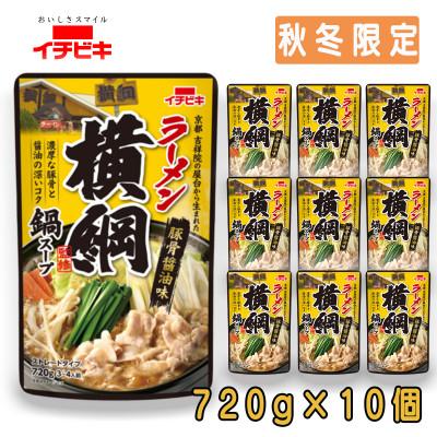 ふるさと納税 東海市 イチビキ　ストレート　ラーメン横綱監修鍋スープ　720g×10個(期間限定)銘店監修の鍋の素