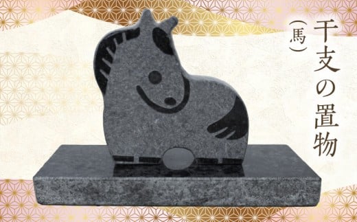 S177-027_干支の置物（馬）