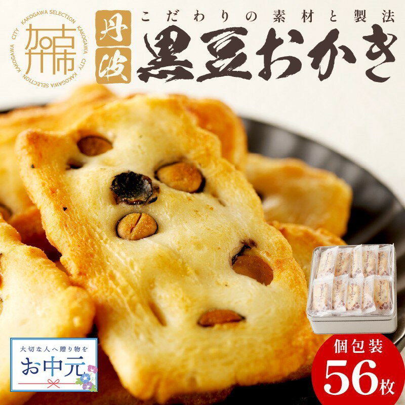 母の日 父の日 にも♪【思わず食べ過ぎてしまう美味しさ】丹波黒豆おかき56枚《 おかき 丹波黒豆 おかき 黒豆 個包装 米菓子 菓子 お菓子 米菓 大容量 送料無料 お取り寄せ 一斗缶 国産もち米使用 国産 贈答用 ギフト プレゼント 贈り物 母の日 父の日 》