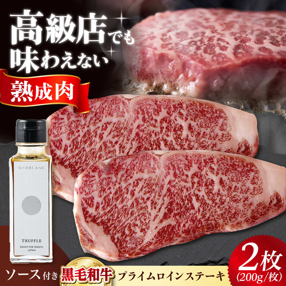 【ふるさと納税】熟成和牛ステーキ（プライムロイン） 400g ステーキ ロース リブロース サーロイン 黒毛和牛 大阪府高槻市/株式会社MARBLANC[AOAS012]